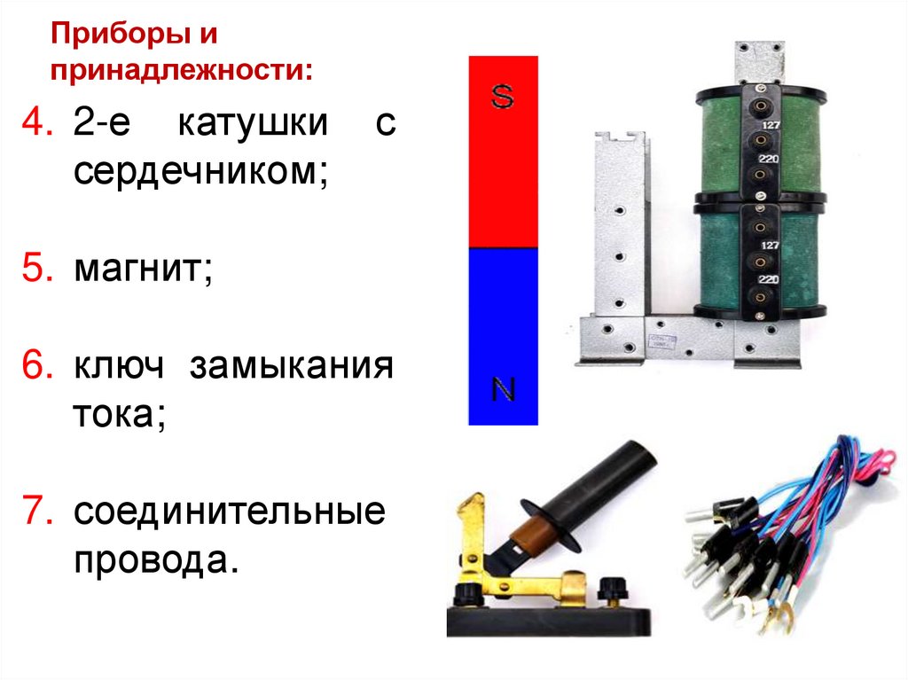 Приборы и принадлежности: