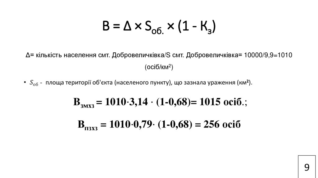В = Δ × Sоб. × (1 - Кз)