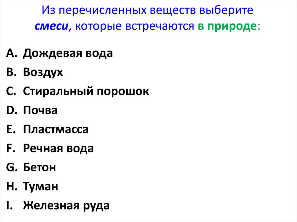 Из перечисленных веществ выберите смеси, которые встречаются в природе: