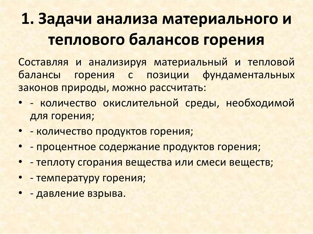 1. Задачи анализа материального и теплового балансов горения