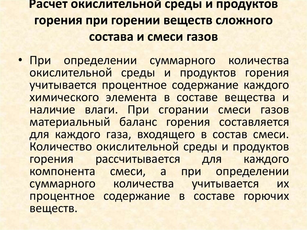 Расчет окислительной среды и продуктов горения при горении веществ сложного состава и смеси газов