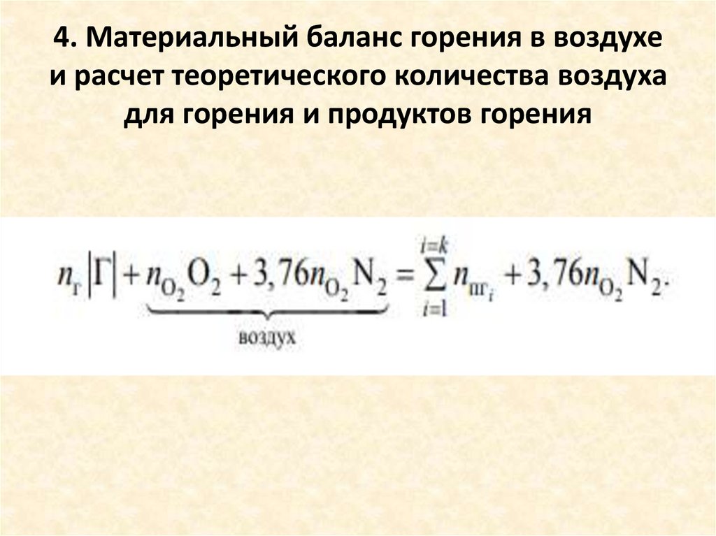 4. Материальный баланс горения в воздухе и расчет теоретического количества воздуха для горения и продуктов горения