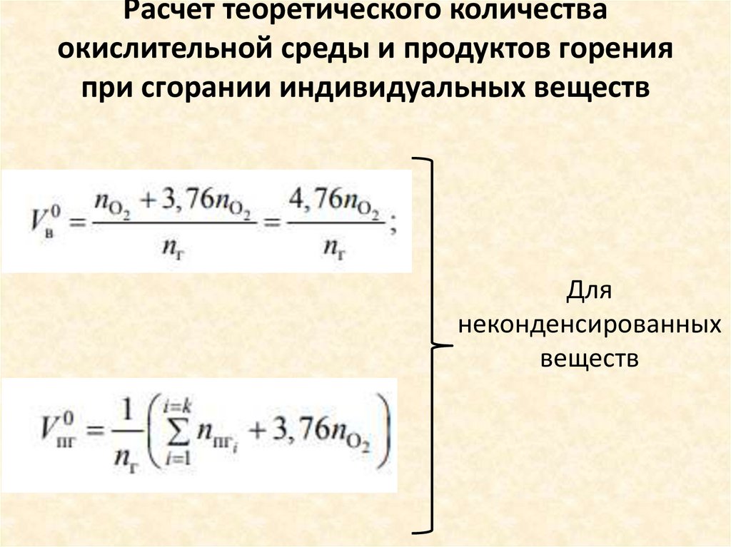 Расчет теоретического количества окислительной среды и продуктов горения при сгорании индивидуальных веществ