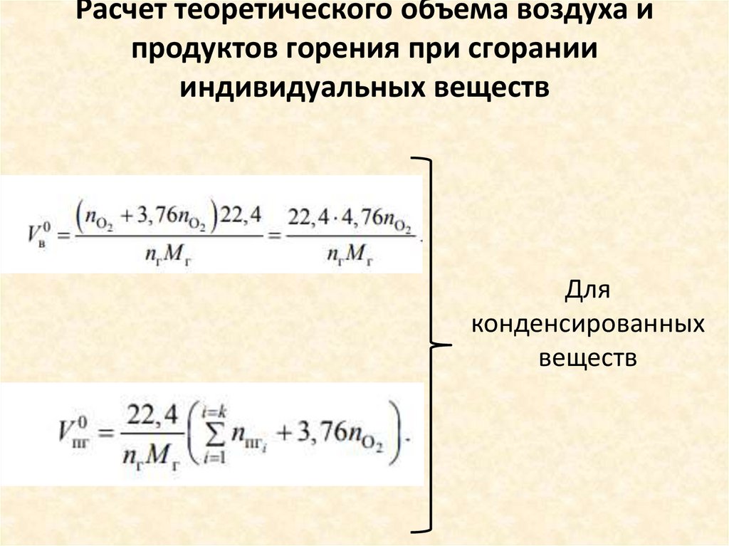 Расчет теоретического объема воздуха и продуктов горения при сгорании индивидуальных веществ