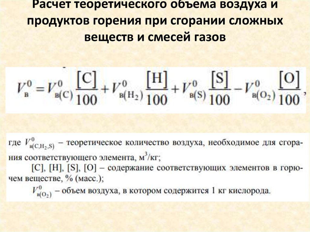 Расчет теоретического объема воздуха и продуктов горения при сгорании сложных веществ и смесей газов
