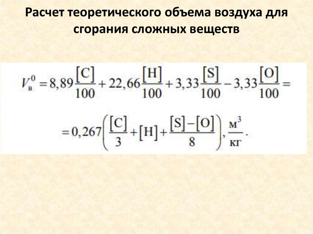 Расчет теоретического объема воздуха для сгорания сложных веществ