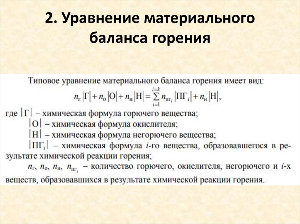 2. Уравнение материального баланса горения