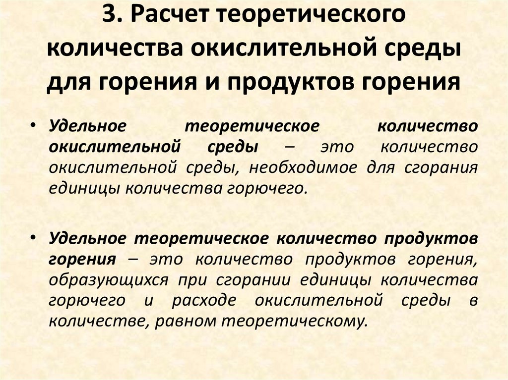 3. Расчет теоретического количества окислительной среды для горения и продуктов горения