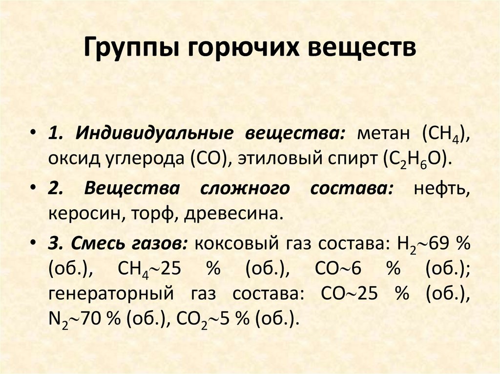 Группы горючих веществ