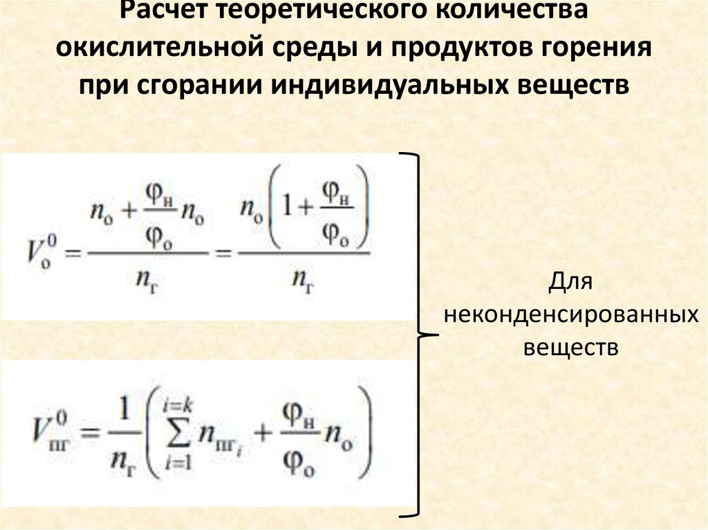 Расчет теоретического количества окислительной среды и продуктов горения при сгорании индивидуальных веществ