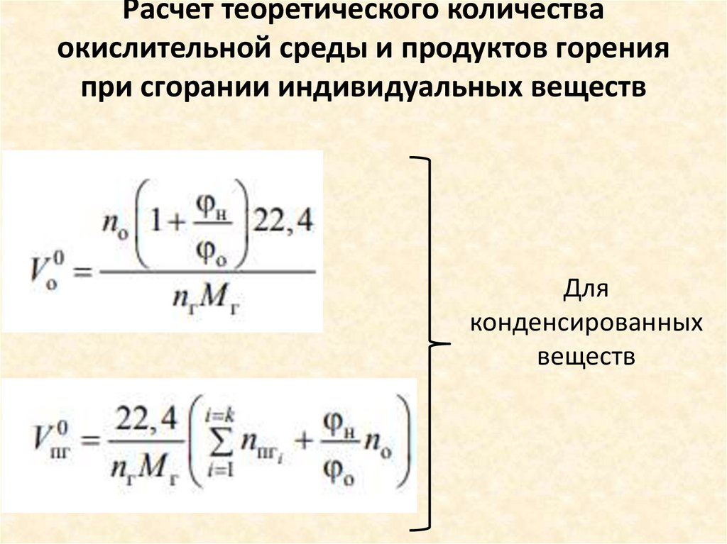 Расчет теоретического количества окислительной среды и продуктов горения при сгорании индивидуальных веществ