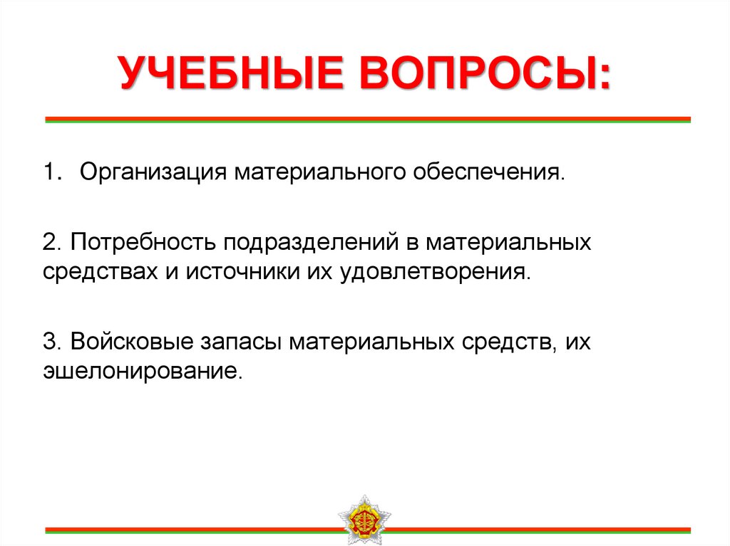 УЧЕБНЫЕ ВОПРОСЫ: