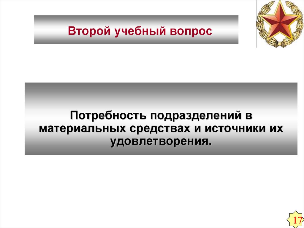 Второй учебный вопрос