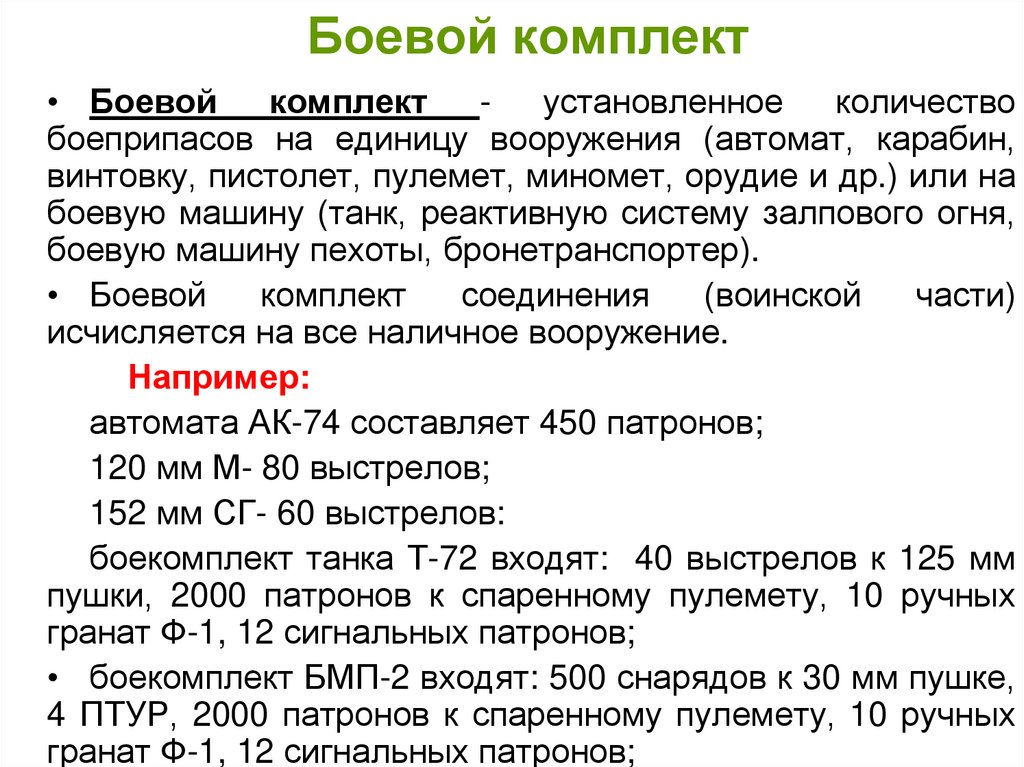 Боевой комплект