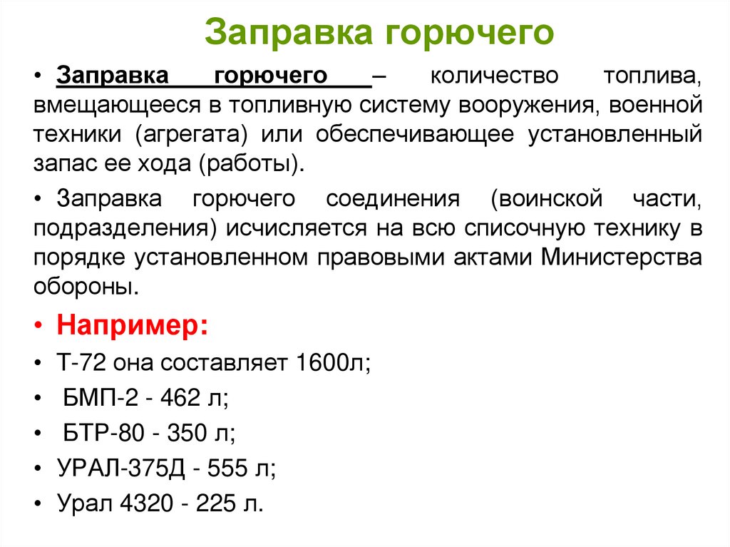 Заправка горючего