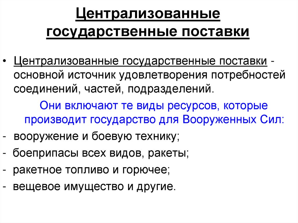 Централизованные государственные поставки