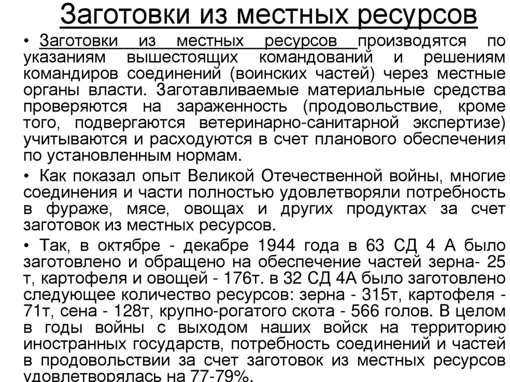 Заготовки из местных ресурсов