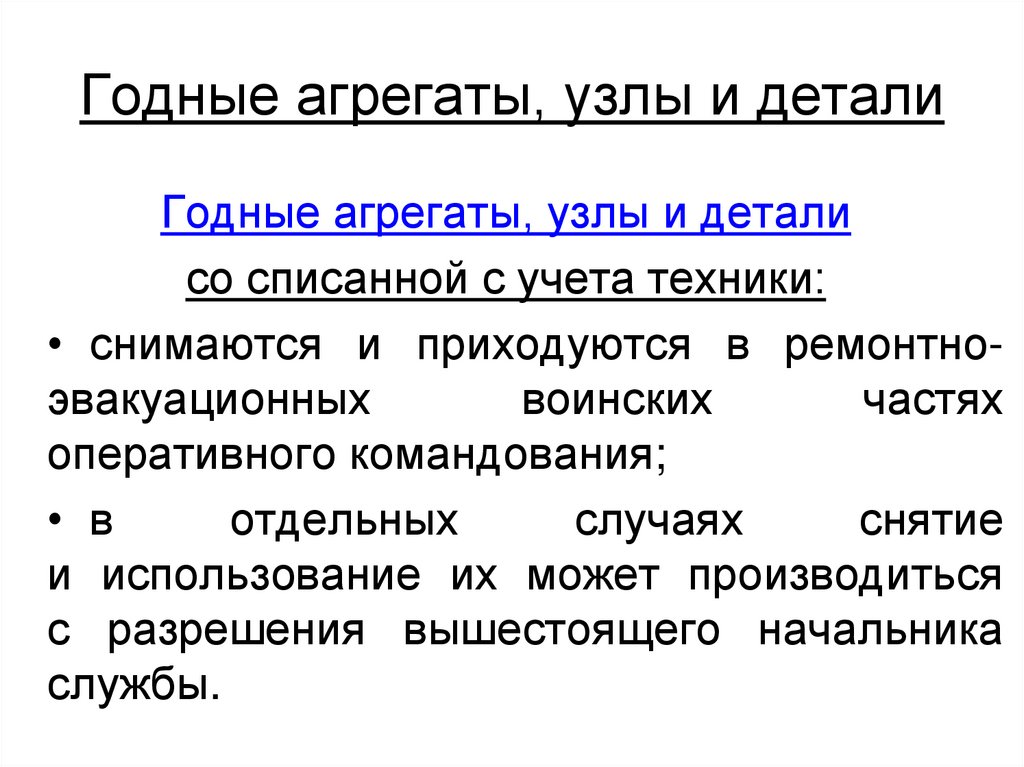 Годные агрегаты, узлы и детали