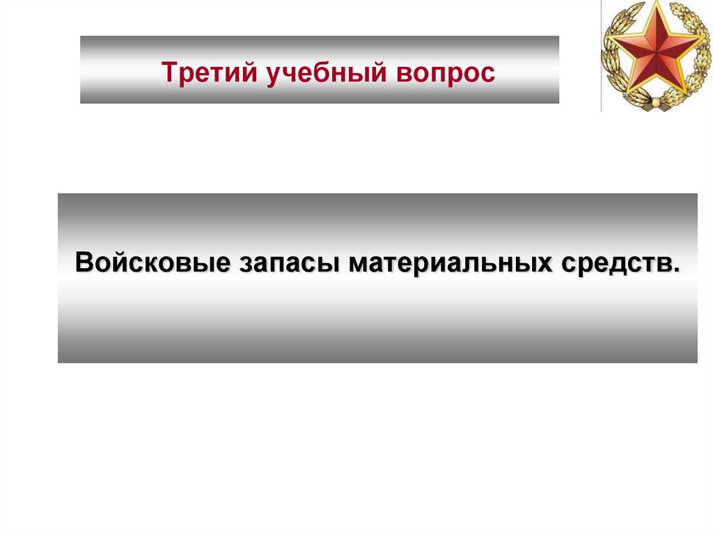 Третий учебный вопрос