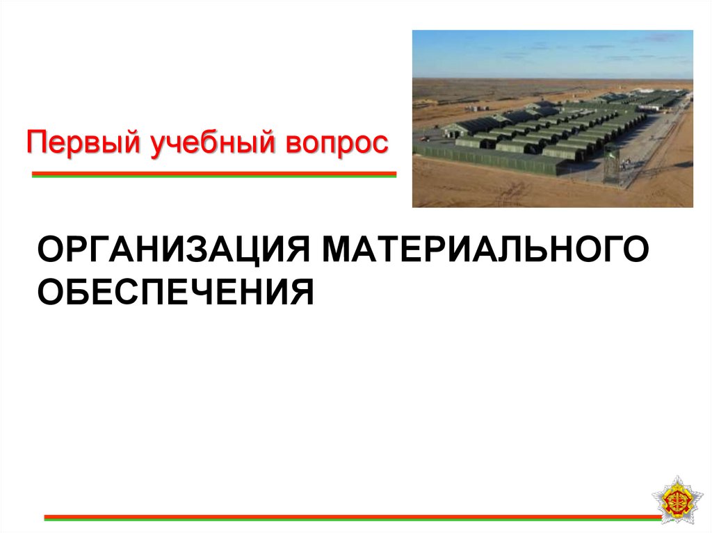 Организация материального обеспечения