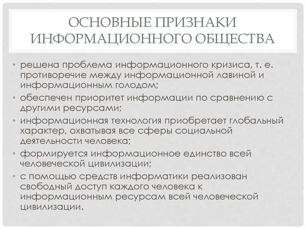 Основные признаки информационного общества