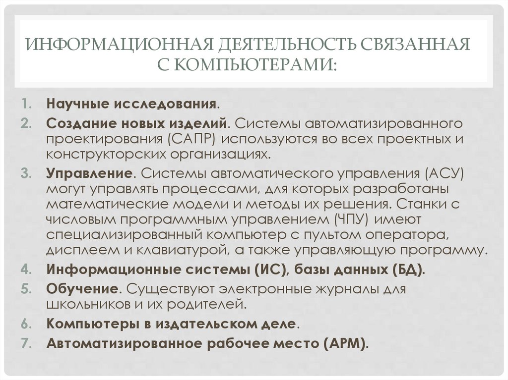 информационная деятельность связанная с компьютерами:
