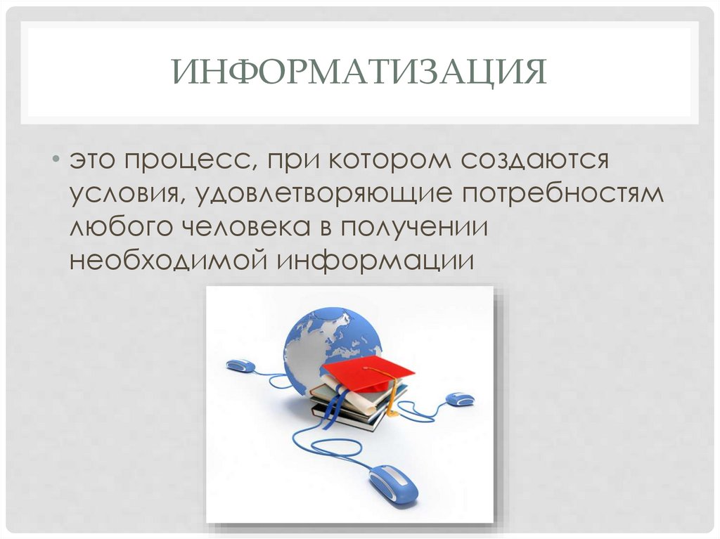 информатизация