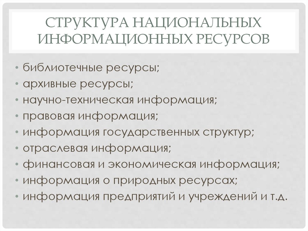 структура национальных информационных ресурсов