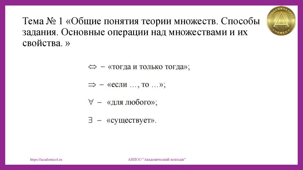 Тема № 1 «Общие понятия теории множеств. Способы задания. Основные операции над множествами и их свойства. »