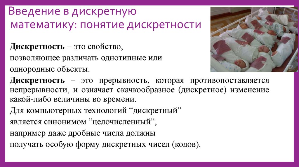 Введение в дискретную математику: понятие дискретности