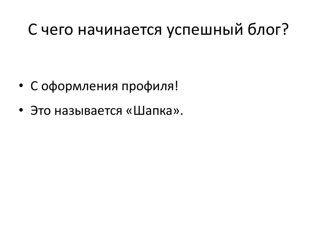 С чего начинается успешный блог?