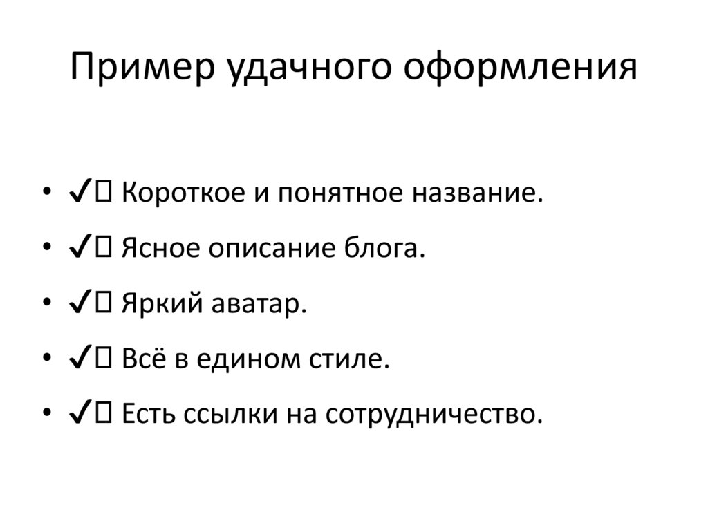 Пример удачного оформления