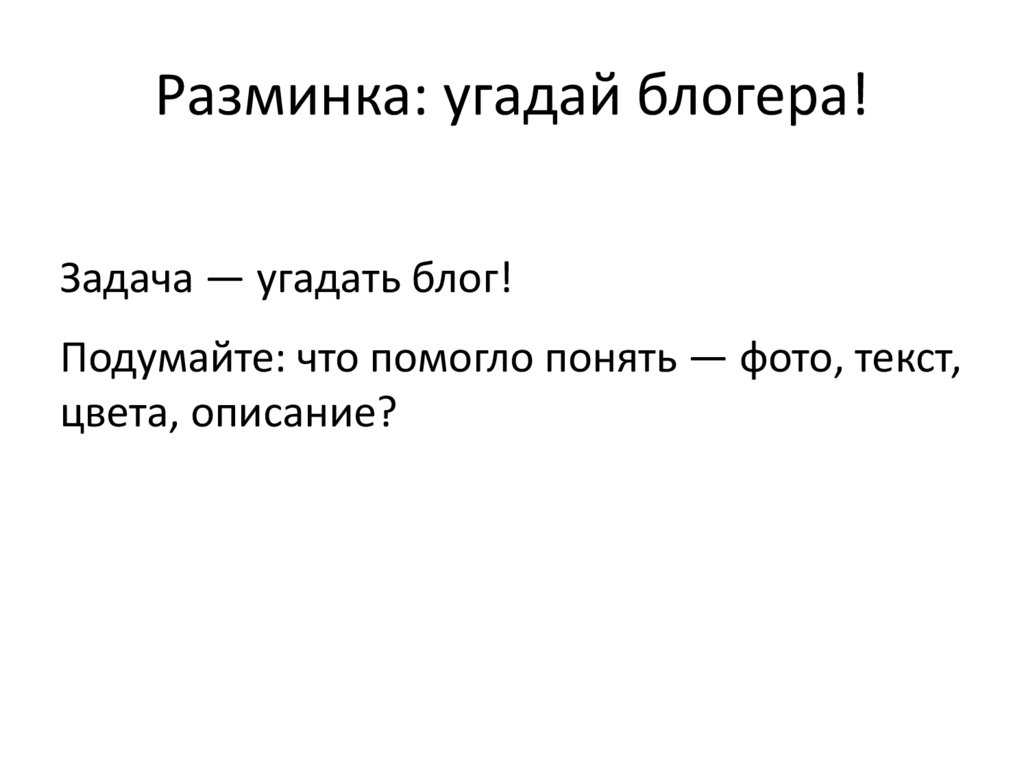Разминка: угадай блогера!