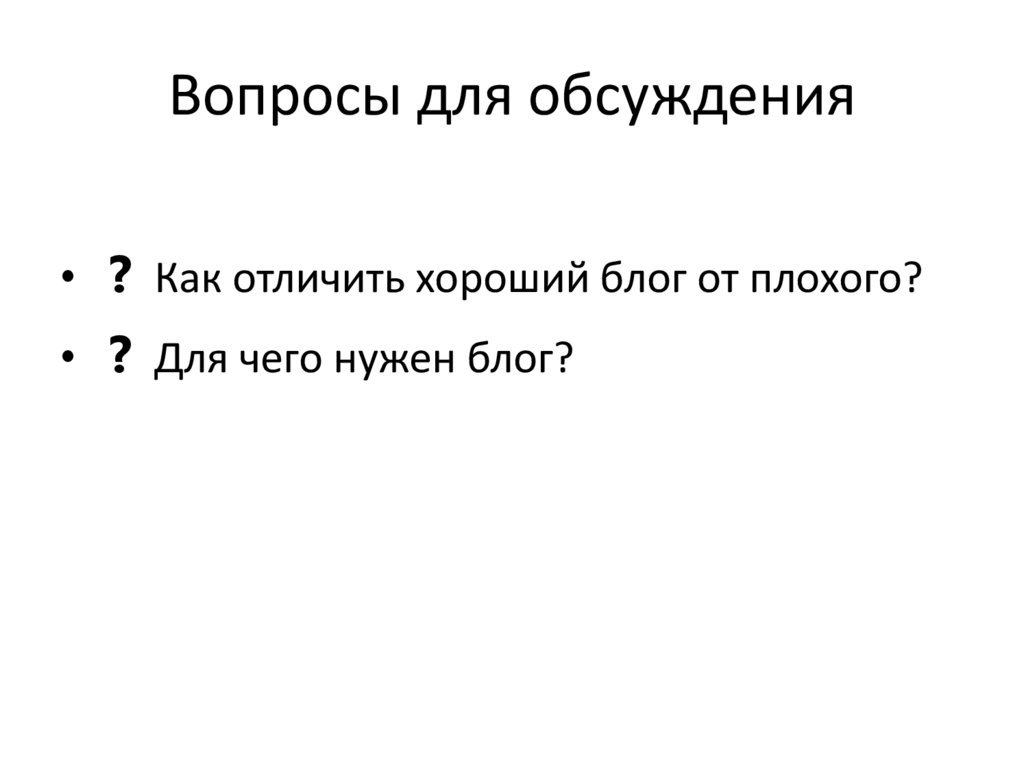 Вопросы для обсуждения