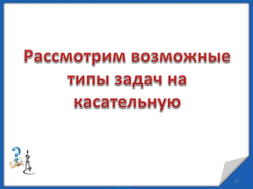 Рассмотрим возможные типы задач на касательную