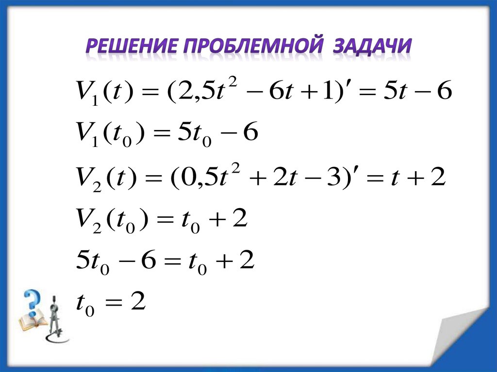Решение проблемной задачи