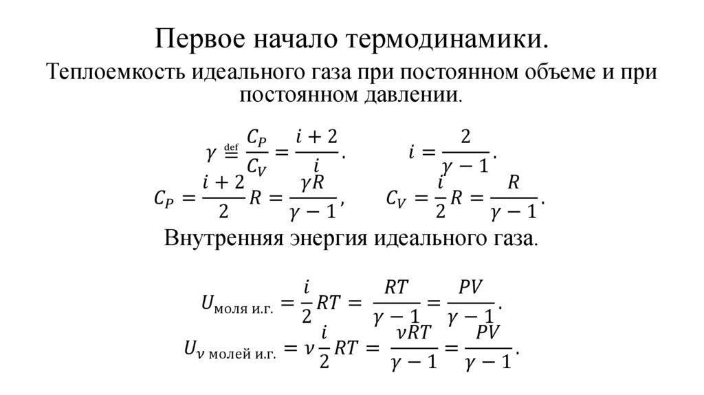Первое начало термодинамики.