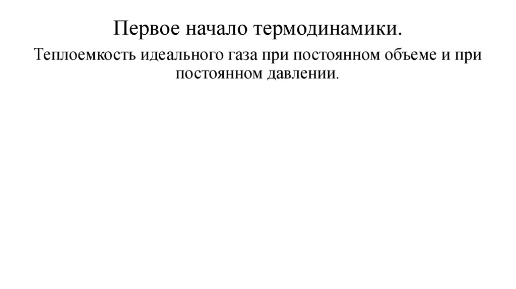 Первое начало термодинамики.