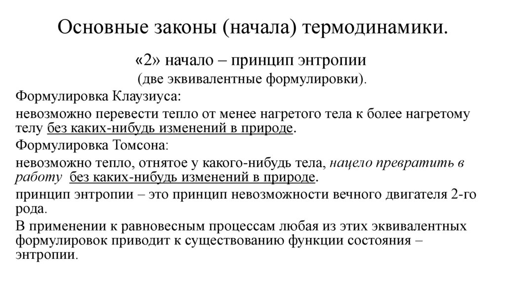 Основные законы (начала) термодинамики.