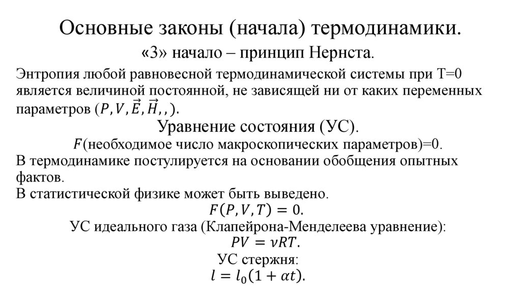 Основные законы (начала) термодинамики.