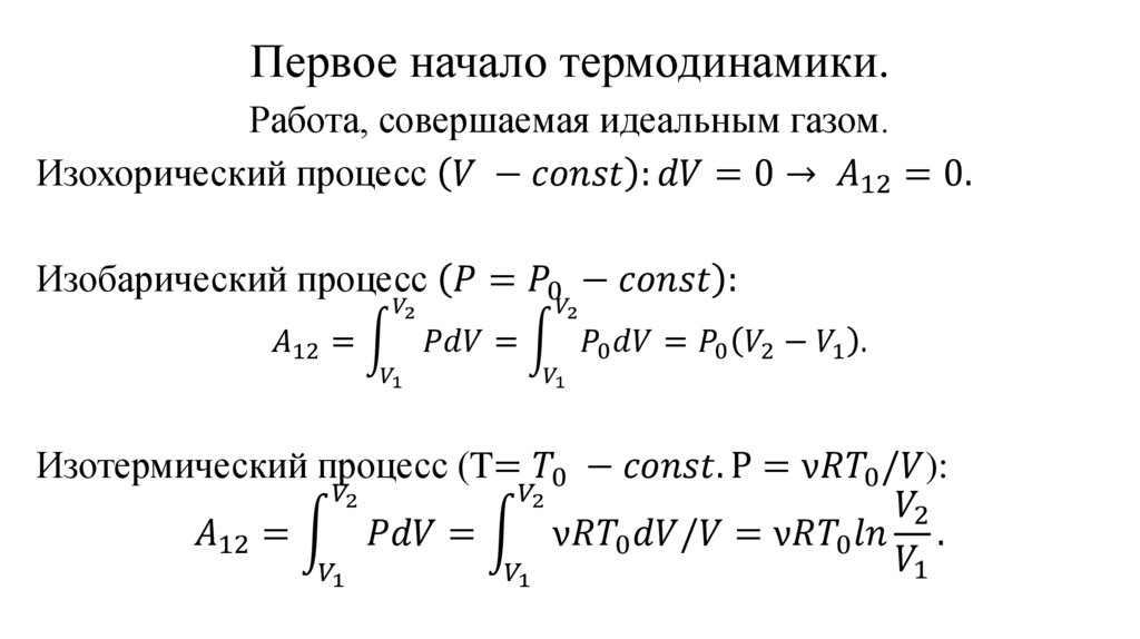 Первое начало термодинамики.
