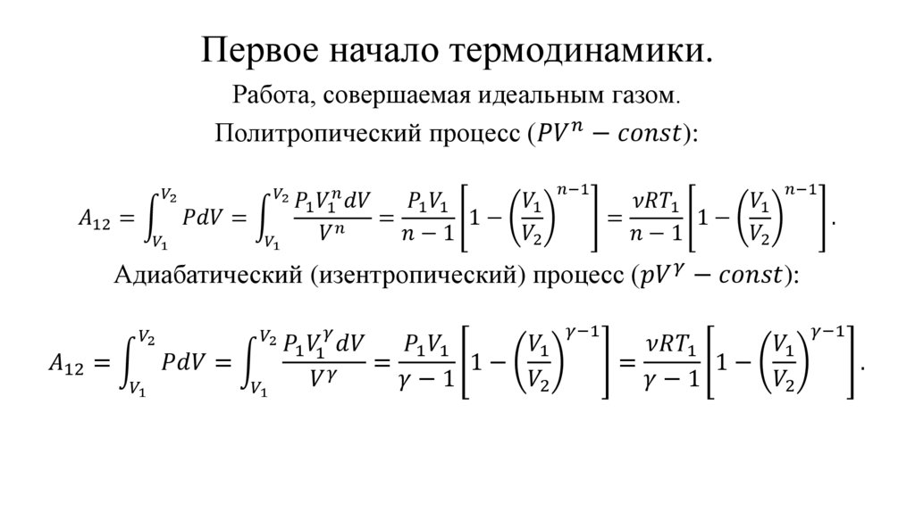 Первое начало термодинамики.