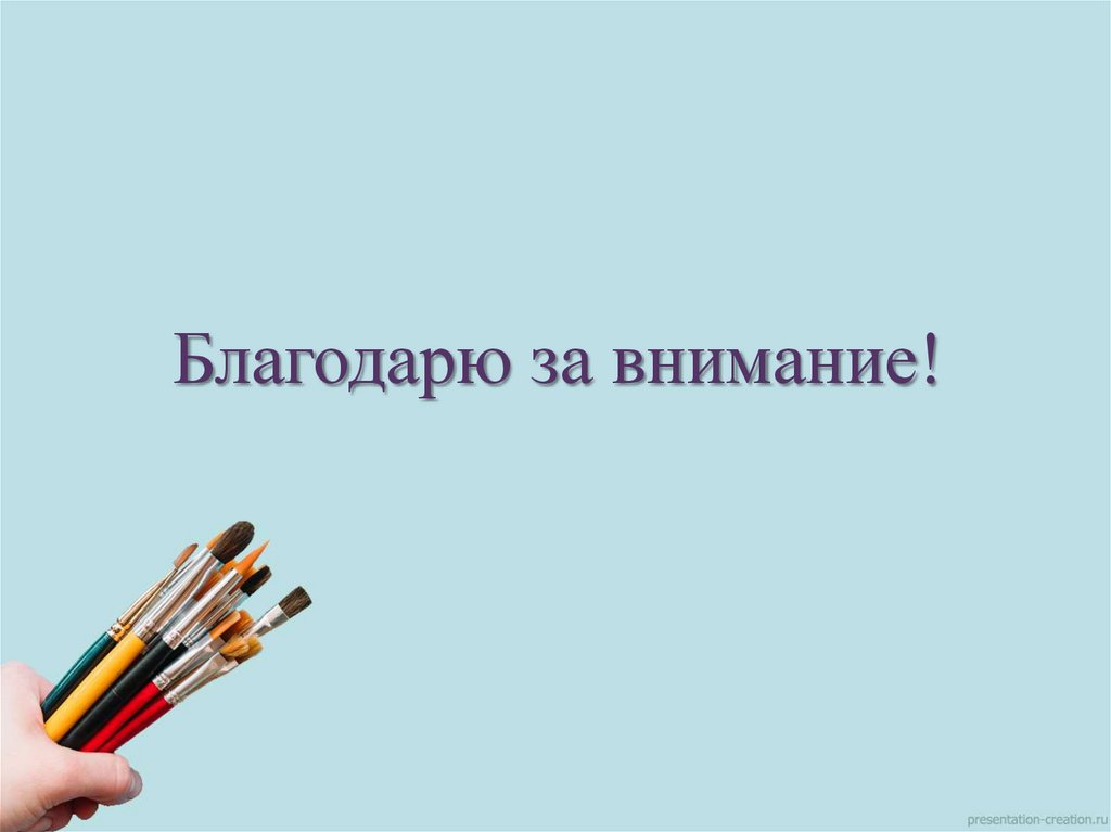 Благодарю за внимание!