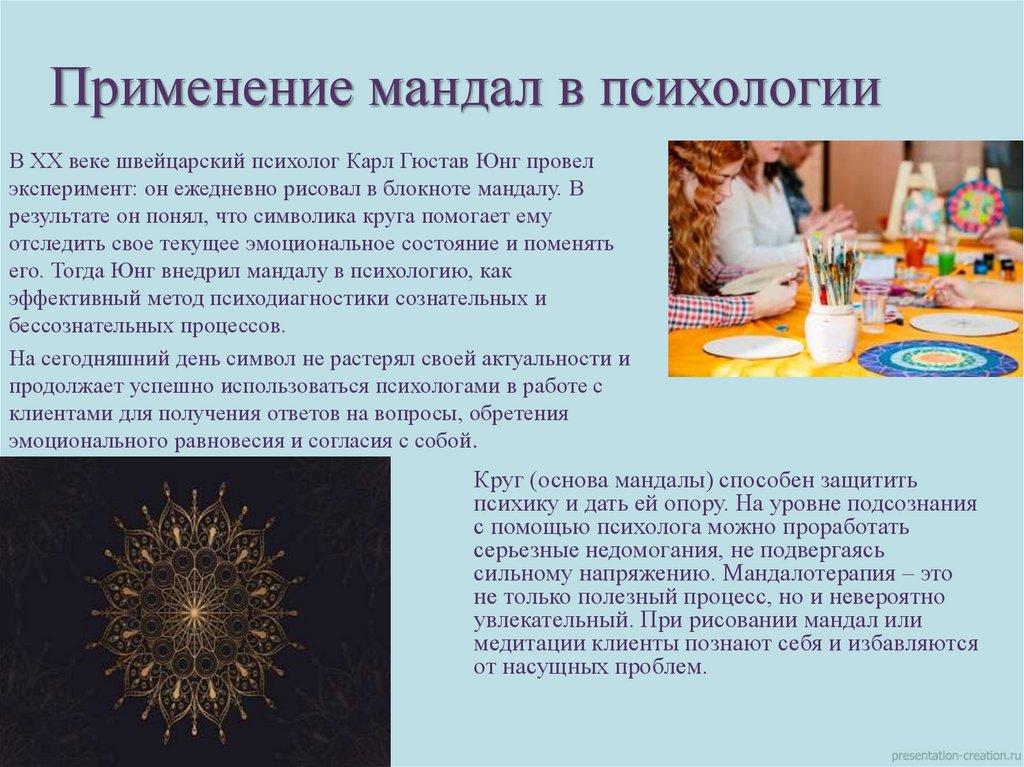 Применение мандал в психологии