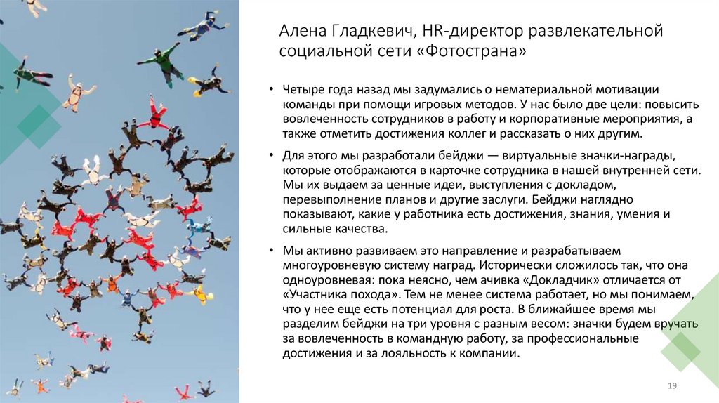 Алена Гладкевич, HR-директор развлекательной социальной сети «Фотострана»