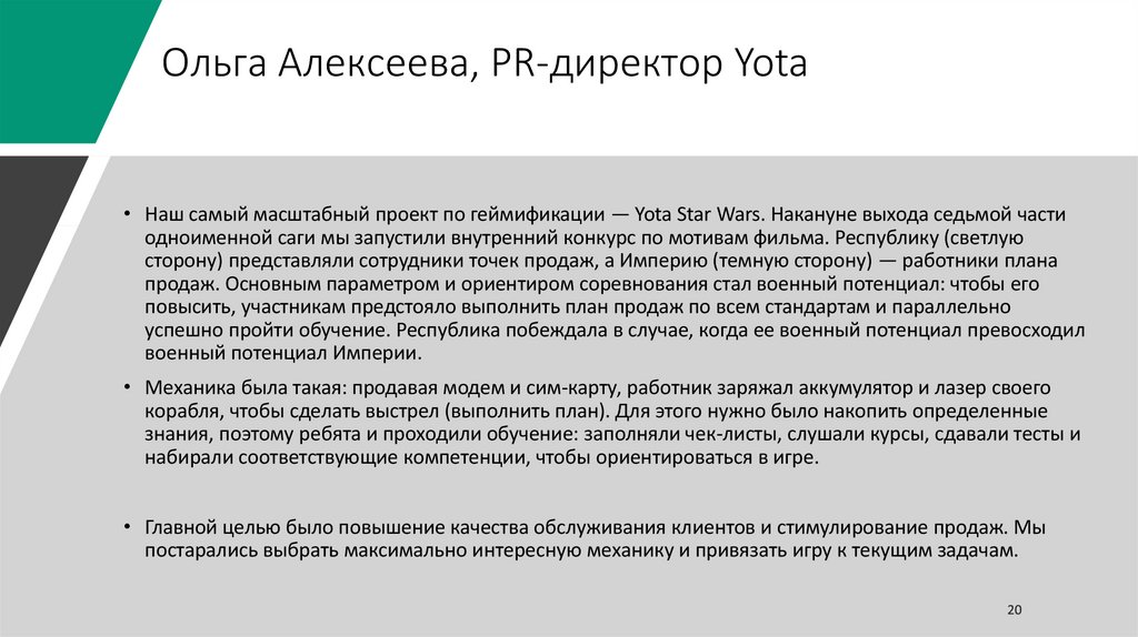 Ольга Алексеева, PR-директор Yota