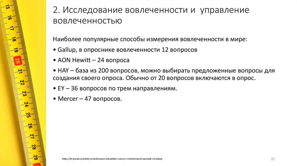2. Исследование вовлеченности и управление вовлеченностью