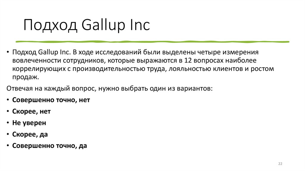 Подход Gallup Inc