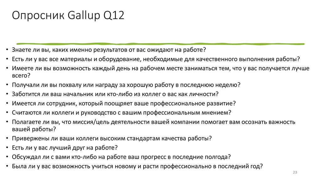 Опросник Gallup Q12