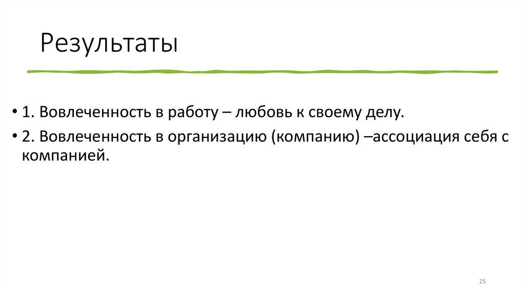 Результаты